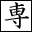 動く